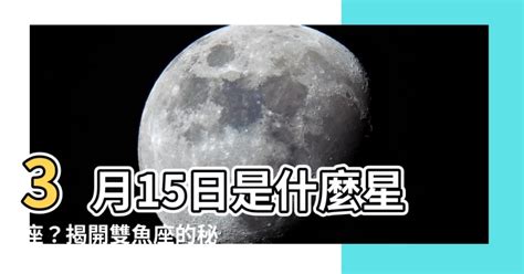 3 15 星座|3月15日生日書（雙魚座）